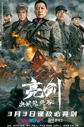 《亮剑：决战鬼哭谷》海报