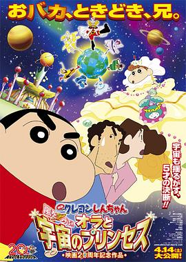 《蜡笔小新：风起云涌！我的宇宙公主》海报