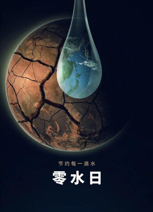 《零水日》海报