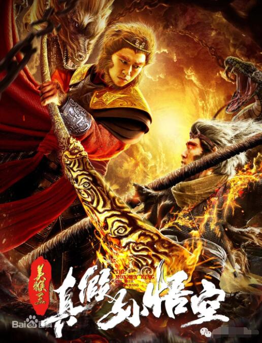 《美猴王之真假孙悟空》海报