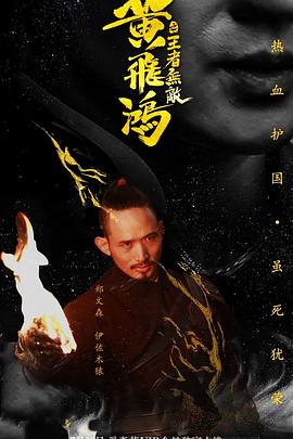 《黄飞鸿之王者无敌》海报