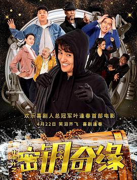 《计中计之密钥奇缘》海报