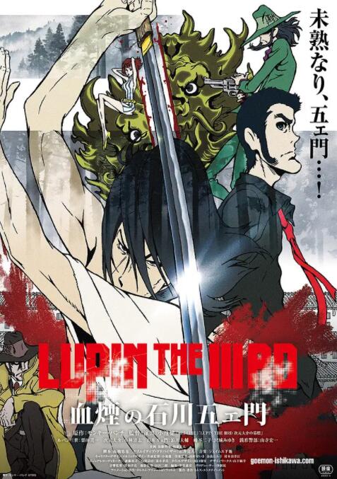 《鲁邦三世：血烟的石川五右卫门》海报