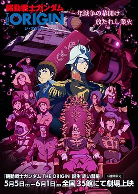 《机动战士高达 赤色彗星诞生》海报