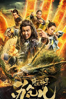 《降龙神掌苏乞儿》海报