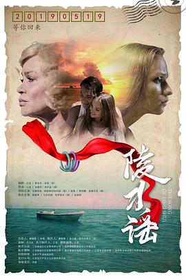 《陵水谣》海报
