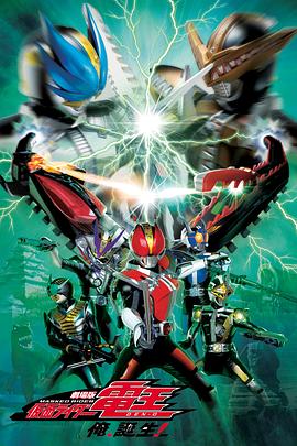《剧场版 假面骑士电王 大爷，诞生!》海报
