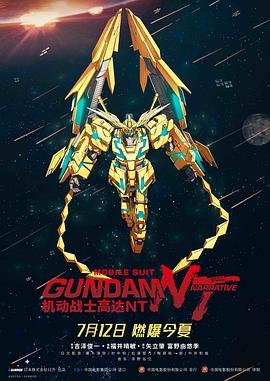 《机动战士高达NT》海报