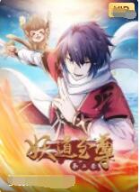 《妖道至尊 第二季》海报