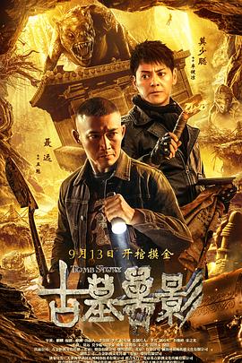 《古墓兽影》海报