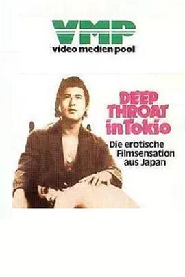 《東京深喉夫人》海报