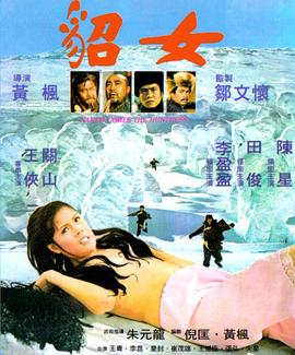 《貂女》海报