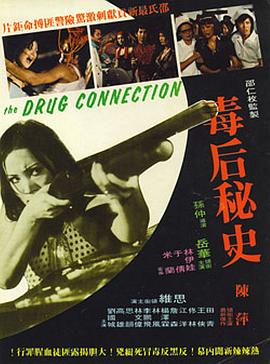 《毒后秘史》海报