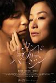 《第二处女》海报