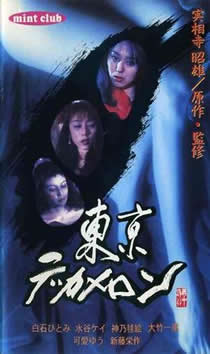 《东京情欲故事》海报