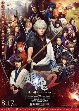 《银魂2》海报