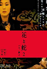 《花与蛇2：巴黎静子》海报