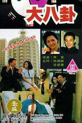 《大八卦》海报