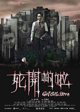 《死开啲啦》海报