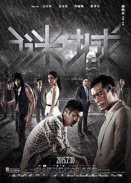《谜城（粤语版）》海报