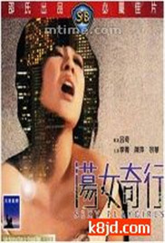 《荡女奇行》海报