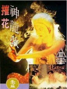 《摧花神龙教》海报