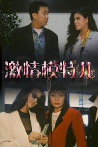 《激情模特儿》海报