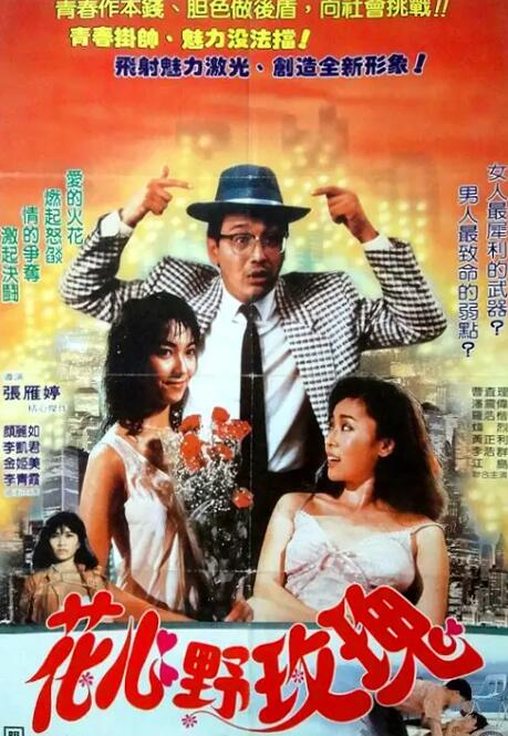 《花心野玫瑰》海报