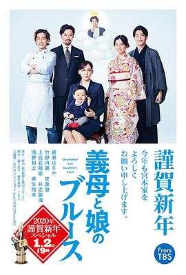 《继母与女儿的蓝调》海报