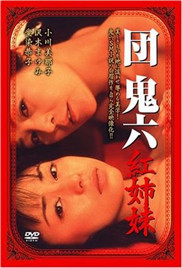 《红姐妹》海报