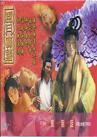 《风月宝鉴之初入桃源洞》海报