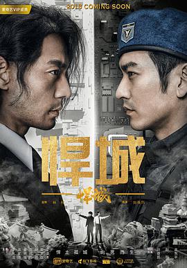 《悍城》海报