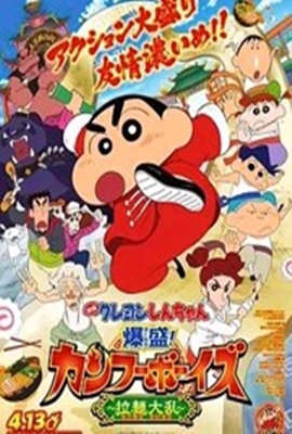 《蜡笔小新：爆盛！功夫男孩～拉面大乱～》海报