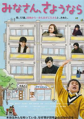 《大家，再见》海报