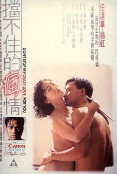 《挡不住的疯情》海报