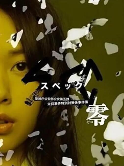 《SPEC：零》海报