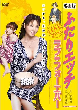 《夫妻成长日记电影版4：爱的永远》海报