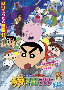 《蜡笔小新：宇宙人来袭》海报
