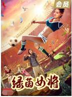 《绿茵女将》海报