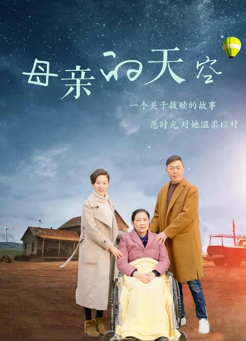 《母亲的天空》海报