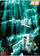 《吹吧，徒弟》海报