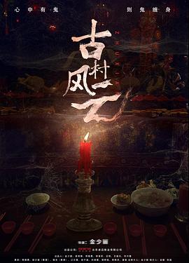 《古村风云》海报