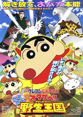 《蜡笔小新 呐喊！春日部野生王国》海报