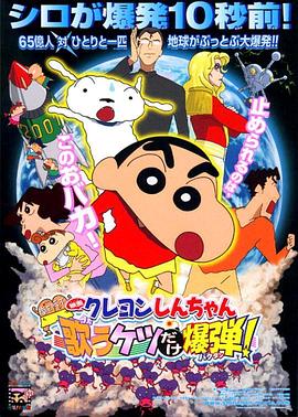 《蜡笔小新：呼风唤雨！会唱歌的屁股炸弹》海报