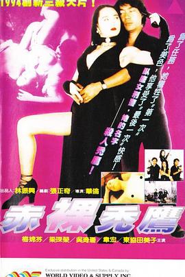 《赤裸秃鹰》海报