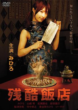 《残酷饭店》海报