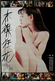 《赤裸狂花》海报