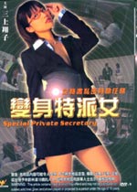 《变身特派女》海报