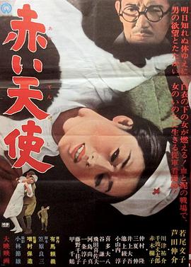 《赤色天使》海报