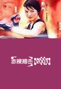 《赤裸搏击》海报